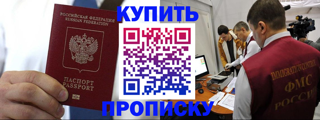 прописка регистрация в Бердске