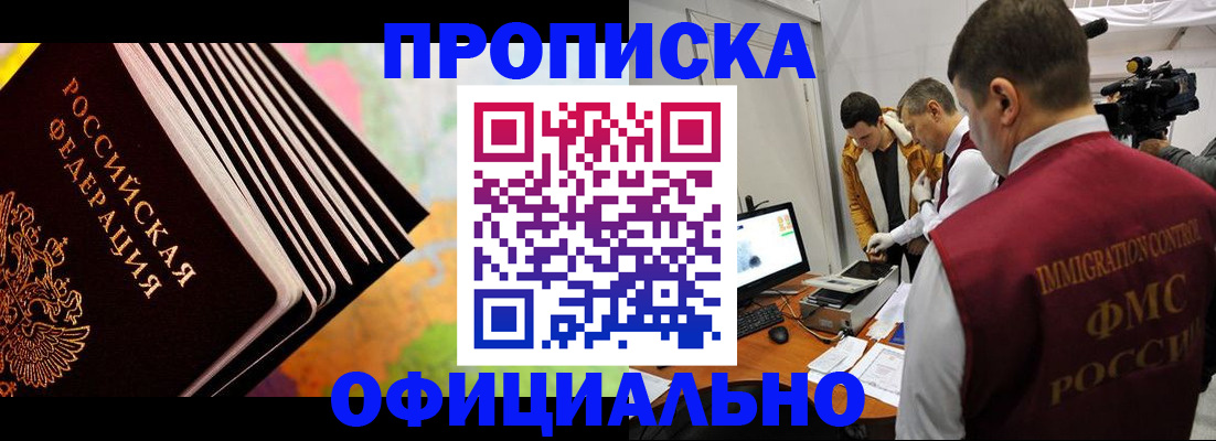 прописка гарантия в Бердске