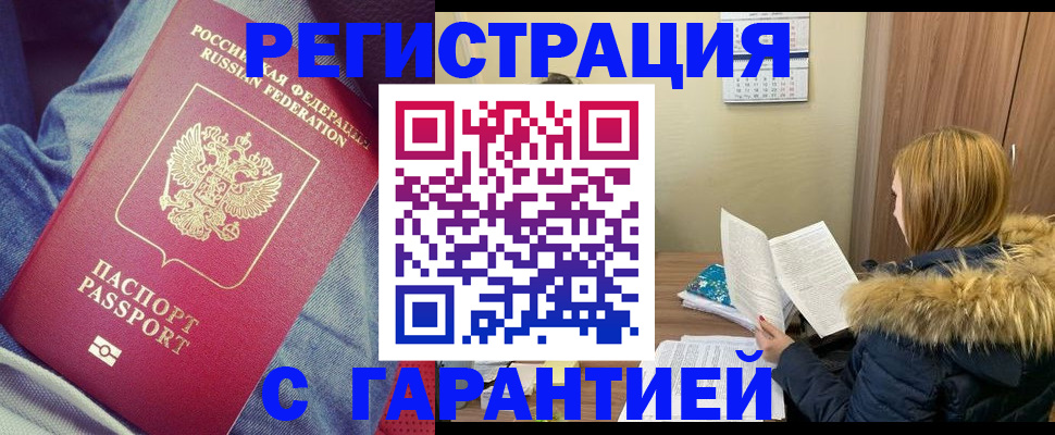 купить прописку в Бердске